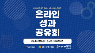 2022 대전충남 소상공인협업아카데미, 소상공인협동조합 온라인성과공유회