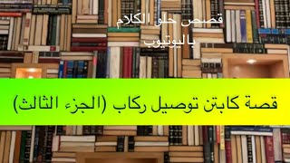 1326- قصة كابتن توصيل ركاب (الجزء الثالث)