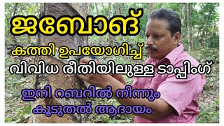 ജബോങ് കത്തി ഉപയോഗിച്ച് ടാപ്പിംഗ് ചെയ്തു നോക്കൂ ഇനി ടാപ്പിംഗ് വളരെ എളുപ്പം