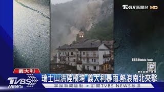 歐洲異象! 瑞士山洪沖垮陸橋 義大利暴雨.熱浪南北夾擊｜TVBS新聞 @TVBSNEWS01