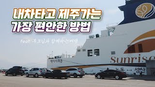 내차타고 제주가는 가장 편안한 방법~ 가성비갑 예약부터 출발까지 꼼꼼한 후기, 부모님과 함께한 여행. We travel by ferry to Jeju Island.