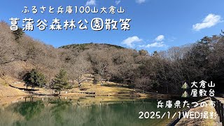 菖蒲谷森林公園からふるさと兵庫100山の大倉山へ（兵庫県たつの市）（やさしい8）