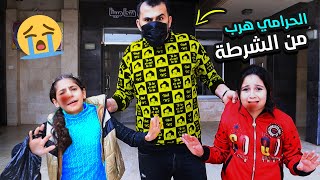 لما بنتك ما تسمع كلامك وتخلى الحرامى يهرب من الشرطة 😱شوف حصل ايه