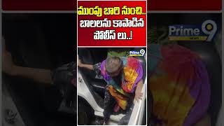 ముంపు బారి నుంచి.. బాలలను కాపాడిన పోలీస్ లు..! | Andhra Pradesh | Police | Prime9 News