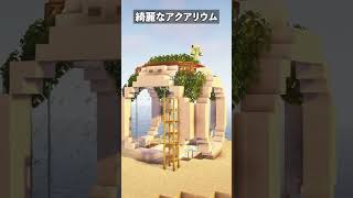 丸くて綺麗なアクアリウムを建築【マイクラ】【Minecraft】