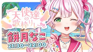 【#天使達の歌枠リレー 】歌う(自称)天使な餅月なこ！！！！見に来て下さい！！！【新人VTuber/餅月なこ】