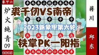 象棋神少帅：2023新象甲第六轮 邱东铁掌炉火纯青 打得蒋川有点懵