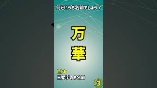 この名前読める?　 #shorts #short   #2ch　#quiz