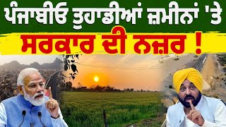 ਪੰਜਾਬੀਓ ਤੁਹਾਡੀਆਂ ਜ਼ਮੀਨਾਂ 'ਤੇ ਸਰਕਾਰ ਦੀ ਨਜ਼ਰ ! | Punjab | Village | Sarkar