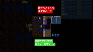 【SFC風来のシレンRTA】珍プレー　操作ミスっても運でカバー？#shorts