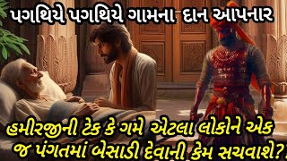 ગમે એટલા લોકોને એક જ પંગતમાં બેસાડી દેવાની ટેક કેમ સચવાશે હમીરજીની|પગથિયે પગથિયે ગામના દાન દેનાર