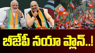 బీజేపీ నయా ప్లాన్..! | BJP New Action Plan In Elections | PM Modi | Tv5 News