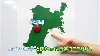 やまとじゃないよ！たいわ町〈第22回みやぎふるさとＣＭ大賞大和町出展作品〉