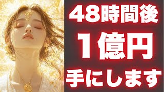 ※48時間後⚠️※この動画に出逢えた人は超強運です✨準備ができたら再生してください。【金運上昇祈願】