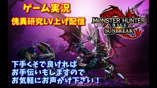 【モンハン】MONSTER HUNTER RISE SUNBREAK（モンスターハンターライズサンブレイク）実況！ 【サンブレイク】