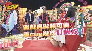 【天天樂財神–精彩】演技爆棚超好cue？　假戲真做演幾次打幾次！2017.07.19