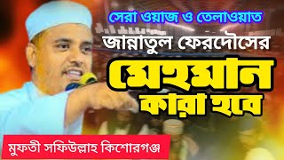 জান্নাতুল ফেরদৌসের মেহমান কারা। মুফতী সফিউল্লাহ কিশোরগঞ্জ।