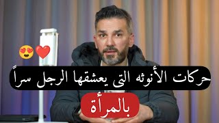 حركات الأنوثة التي يعشقها الرجل سراً بالمراه ❤️😍 سعد الرفاعي