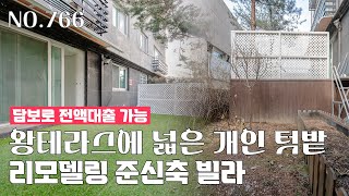 [766번] 왕테라스에 넓은 개인 텃밭까지~ 담보로 무입주금 리모델링 준신축빌라 [전액대출][테라스빌라][용인빌라][경기광주빌라]