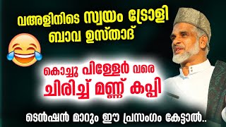 കൊച്ചു പിള്ളേർ വരെ ചിരിച്ച് മണ്ണ് കപ്പി... വഅളിനിടെ സ്വയം ട്രോളി ബാവ ഉസ്താദ് |  Bava Moulavi Speech