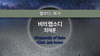 [MR노래방ㆍ멜로디 제거] 비의 랩소디 - 최재훈 ㆍRhapsody of Rain - Choi Jae-hoon ㆍMR Karaoke