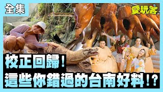 【愛玩客】校正回歸！這些你錯過的台南好料！ 20210622 ｜小鐘、鮪魚、徐凱希、洪小鈴、曾少宗｜會動的文藝復興