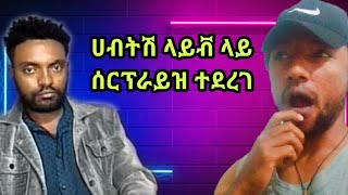 ሀብትሽ ላይቭ ላይ ሰርፕራይዝ ተደረገ | ሀብታሙ እና ሩሃማ | habtamu and ruhama seifu on Ebs