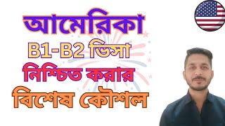 আমেরিকা বি১-বি২ ভিসা নিশ্চিত করার বিশেষ কৌশল! USA B1-B2 visa approval technique.