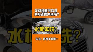 发动机舱可以用水枪直接冲洗吗？车主：后悔才知道…#汽车保养与维修 #用车知识