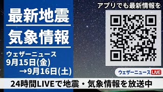 【LIVE】最新気象ニュース・地震情報／2023年9月15日(金)→9月16日(土)〈ウェザーニュースLiVE〉