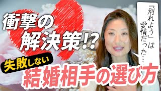 衝撃の解決策!?失敗しない結婚相手の選び方 | 大人の恋愛心理学