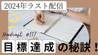 117.目標達成の秘訣！　大人のための楽しいフォニックス講座【2024/12/28配信】