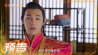 《一夜新娘》第23集预告：秦尚城变心要与唐楚蝶成婚 The Romance Of HUA RONG【芒果TV独播剧场】