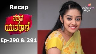 Nammane Yuvarani  - Episode -290 \u0026 291 - Recap - ನಮ್ಮನೆ ಯುವರಾಣಿ