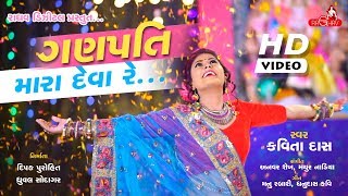 Kavita Das - Ganpati Mara Deva Re | Latest Gujarati Song 2017 | Raghav Digital