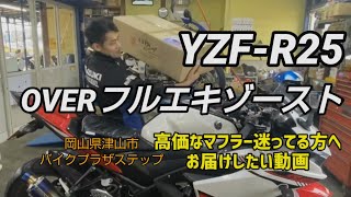 YZF-R25にOVERフルエキゾースト装着！高価なマフラーを付けるモチベーションとは？オーナーを納得させる幸福感はどこにある？