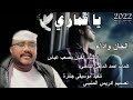 جديد 2022 الفنان مصعب عباس يا قماري