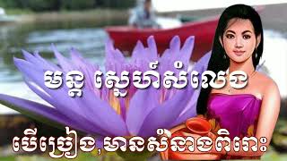 និយាយពីរបៀបប្រើមន្តសេ្នហ៍ ខ្ញុំបាទអានបាលីខុសប្រាប់ម្ដងទៀត(បុពេ្វសីនិវាសានុបាកៈ តិអភគឧ.)