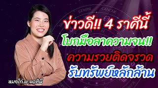 4ราศี โบกมือลาความจน!!”เตรียมรวยรับทรัพย์ โชคลาภมีมา\