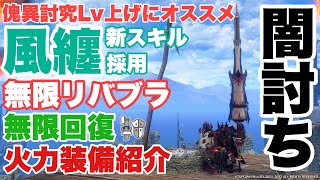 【モンハンサンブレイク】無限リバブラ＝火力！！新スキル風纏の効果とゾンビ・超回復・超火力で快適なリバブラライフをお約束