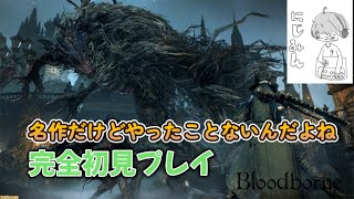 【PS5/Bloodborne/初見プレイ】朝なので静かに配信！名作だけどやったことなかったしやってみるよ！