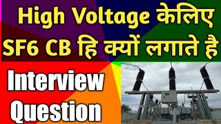 Why SF6 Circuit Breaker used in High Voltage Substation | SF6 Circuit Breaker | Hindi