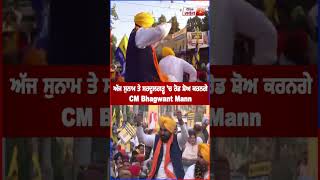 ਅੱਜ ਸੁਨਾਮ ਤੇ ਸਰਦੂਲਗੜ੍ਹ 'ਚ ਰੋਡ ਸ਼ੋਅ ਕਰਨਗੇ CM Bhagwant Mann