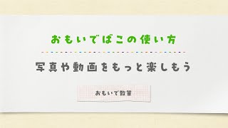 おもいでばこの使い方ーランダムに表示される「おもいで散策」ー【BUFFALO公式】