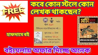 কবে কোন লেখক কোন প্রকাশনীতে থাকছেন?🔥📚|একগুচ্ছ নতুন অফার🔥|অল্প দামে বই এবার #books #boimela2025