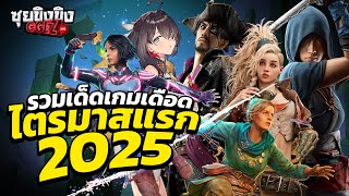 ซุยขิงขิง GGEZ | รวมเด็ดเกมเดือด ไตรมาสแรก 2025