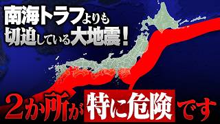 発生確率90%！2か所で特に大地震が起きやすい状態です 南海トラフより切迫している大地震は？