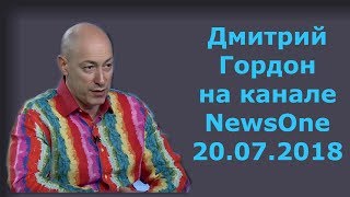 Дмитрий Гордон на канале "NewsOne". 20.07.2018