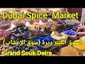 Dubai Spice souk/Grand Souk Deira Dubai UAE, Walking Tour in old bazzar