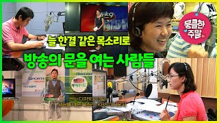 [뭉클한 주말🥰 #171] 늘 한결같은 목소리로 방송의 문을 여는 사람들 | 세상을 여는 목소리- KBS 아나운서 [다큐3일 100905 KBS 방송]